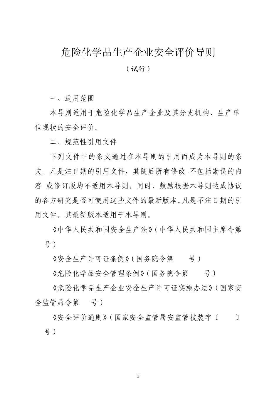 危险化学品生产企业安全评价导则_第1页