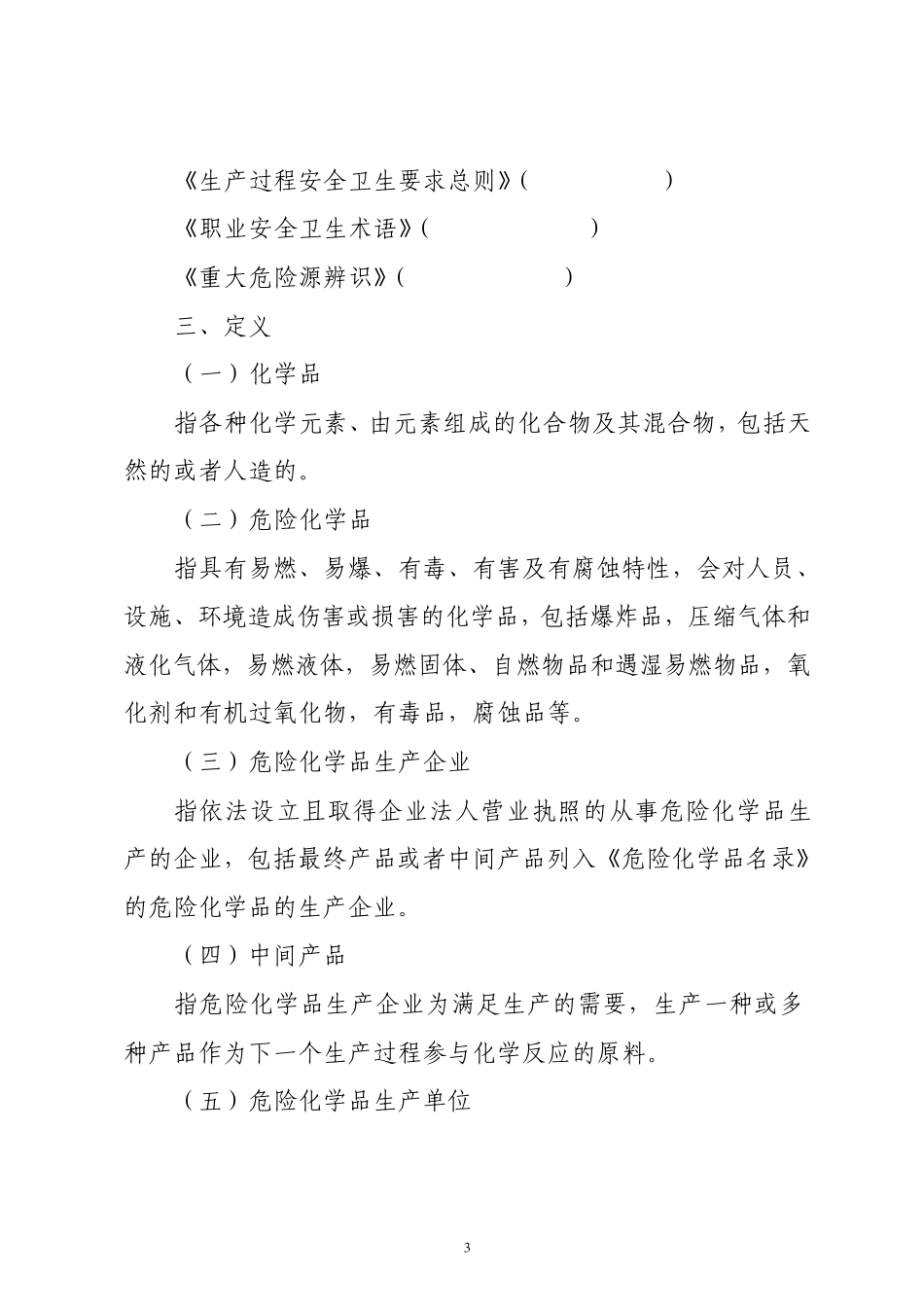 危险化学品生产企业安全评价导则_第2页