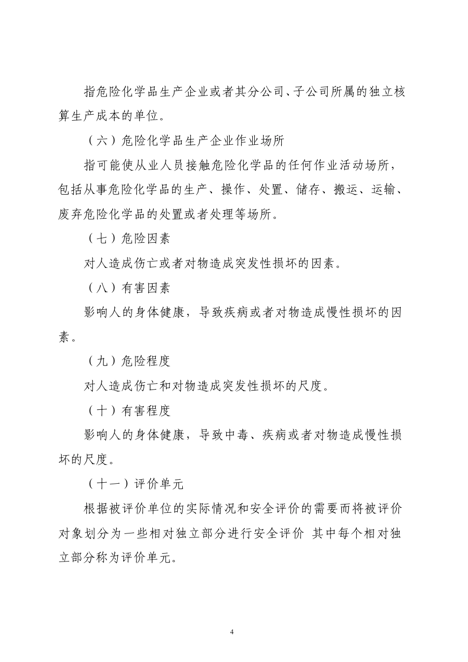 危险化学品生产企业安全评价导则_第3页