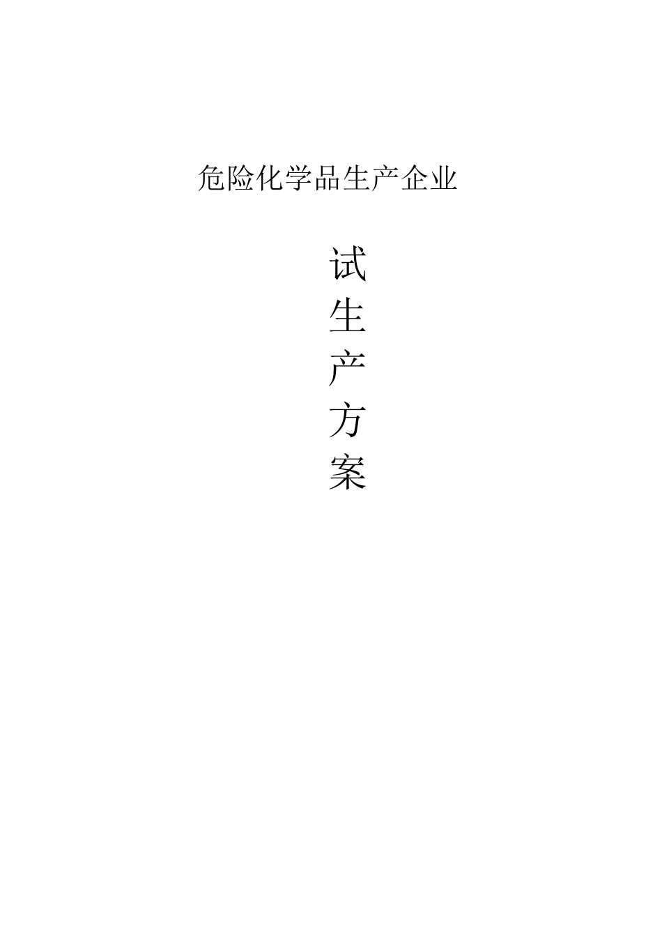 危险化学品生产企业试生产方案_第1页