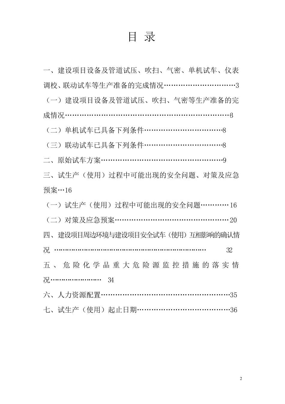 危险化学品生产企业试生产方案_第2页