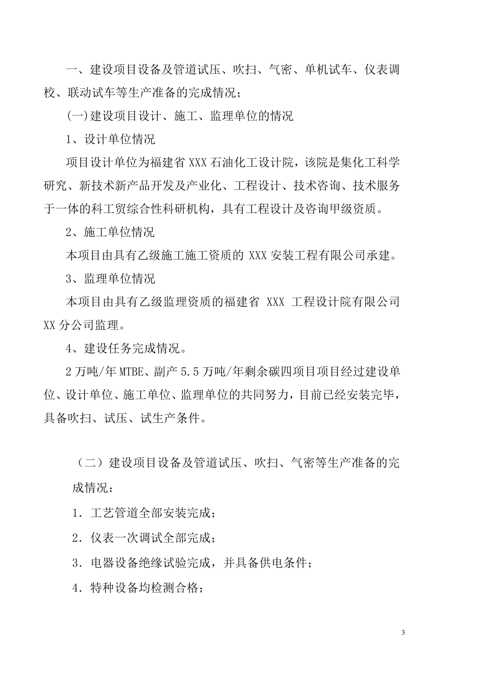 危险化学品生产企业试生产方案_第3页