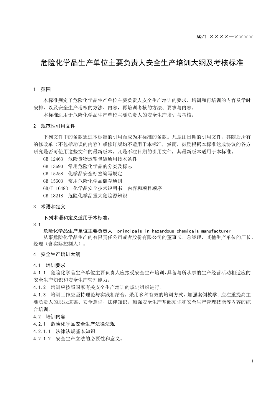 危险化学品生产单位主要负责人安全生产培训大纲及考核标准_第3页