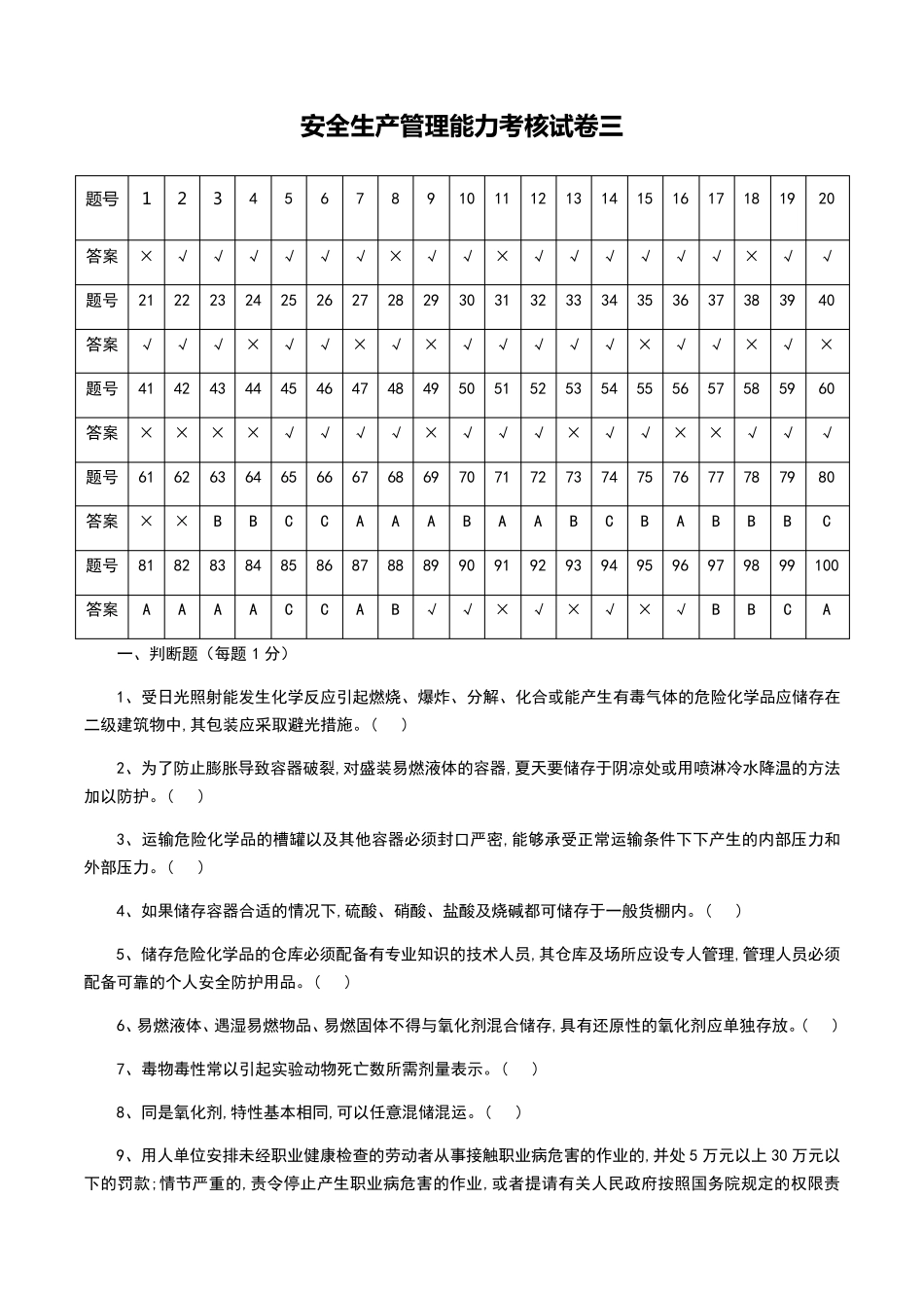 危险化学品生产单位安全管理人员考试题库_第1页