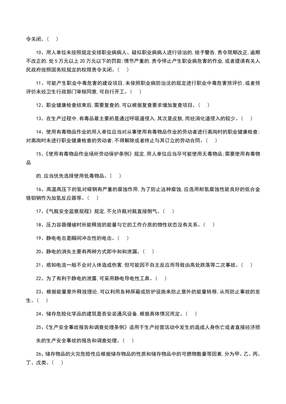 危险化学品生产单位安全管理人员考试题库_第2页