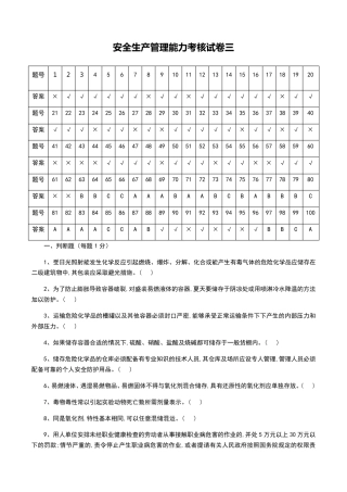 危险化学品生产单位安全管理人员考试题库