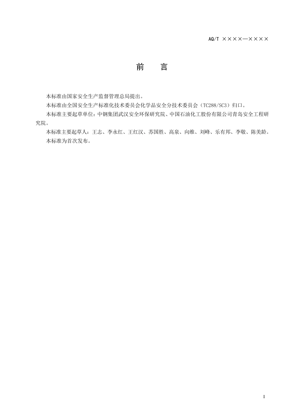 危险化学品生产单位安全生产管理人员安全生产培训大纲及考核标准_第2页