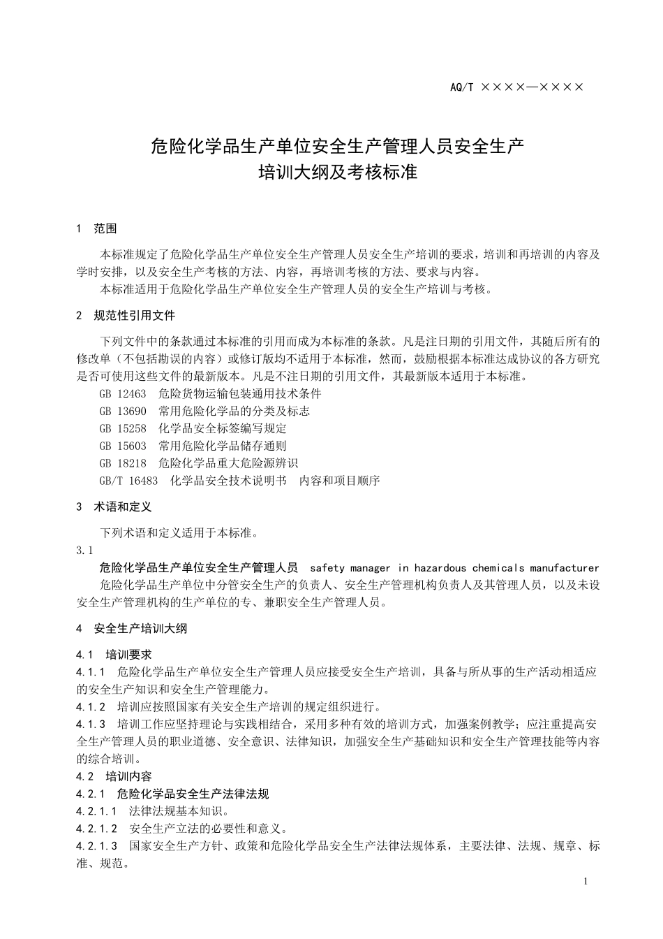 危险化学品生产单位安全生产管理人员安全生产培训大纲及考核标准_第3页