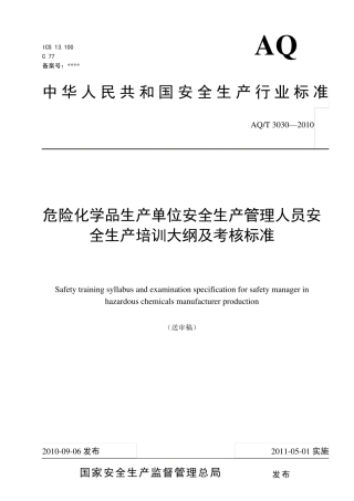 危险化学品生产单位安全生产管理人员安全生产培训大纲及考核标准