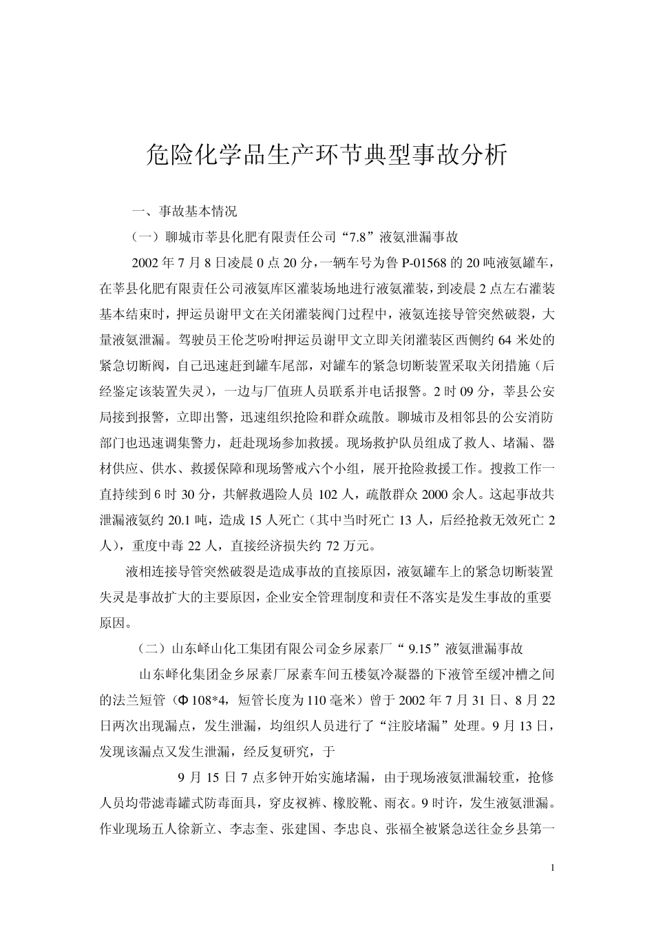 危险化学品生产环节典型事故分析_第1页
