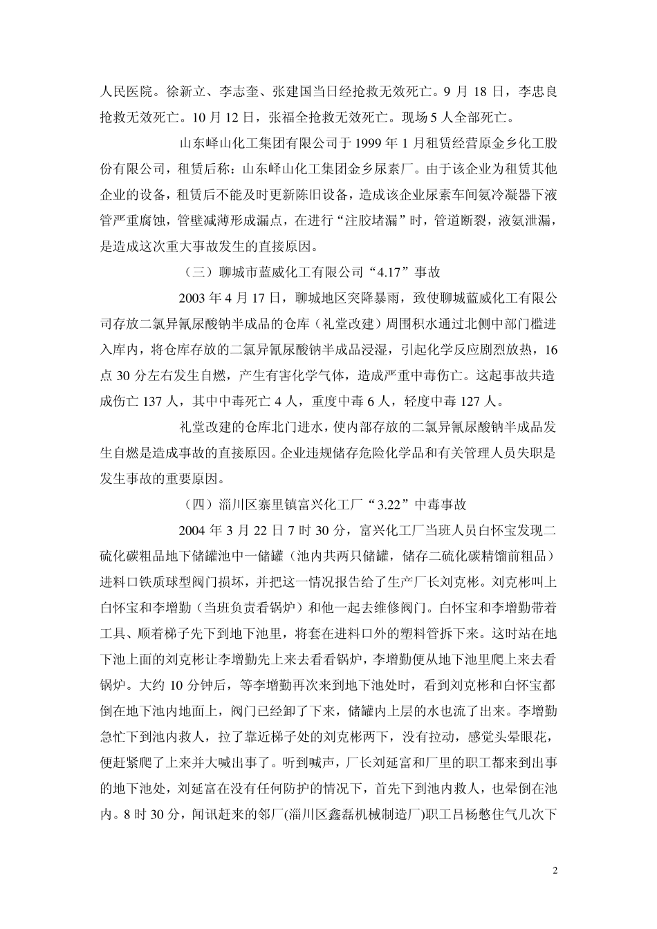 危险化学品生产环节典型事故分析_第2页