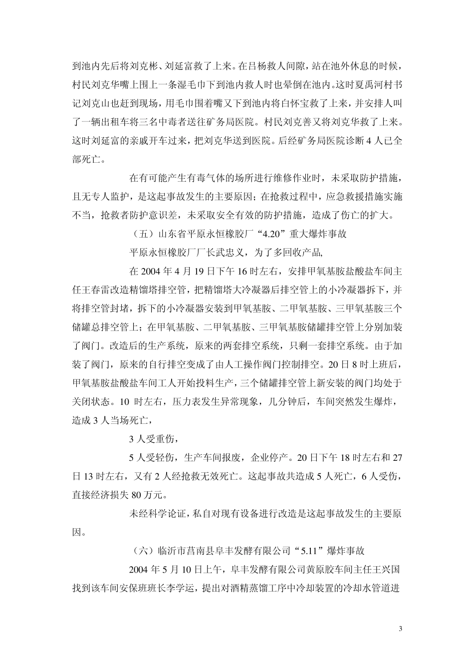 危险化学品生产环节典型事故分析_第3页