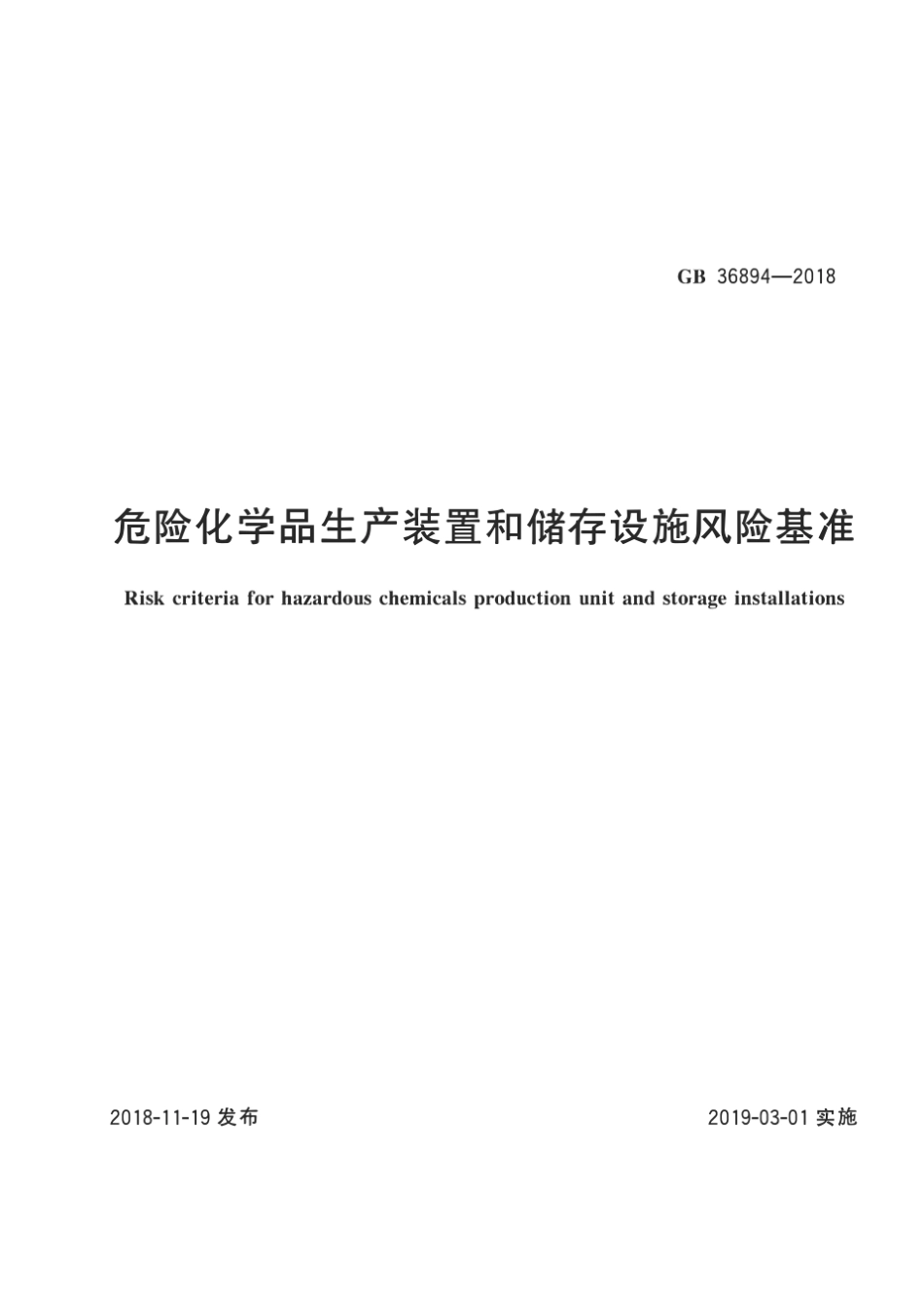危险化学品生产装置与储存设施风险基准(2018版)_第1页