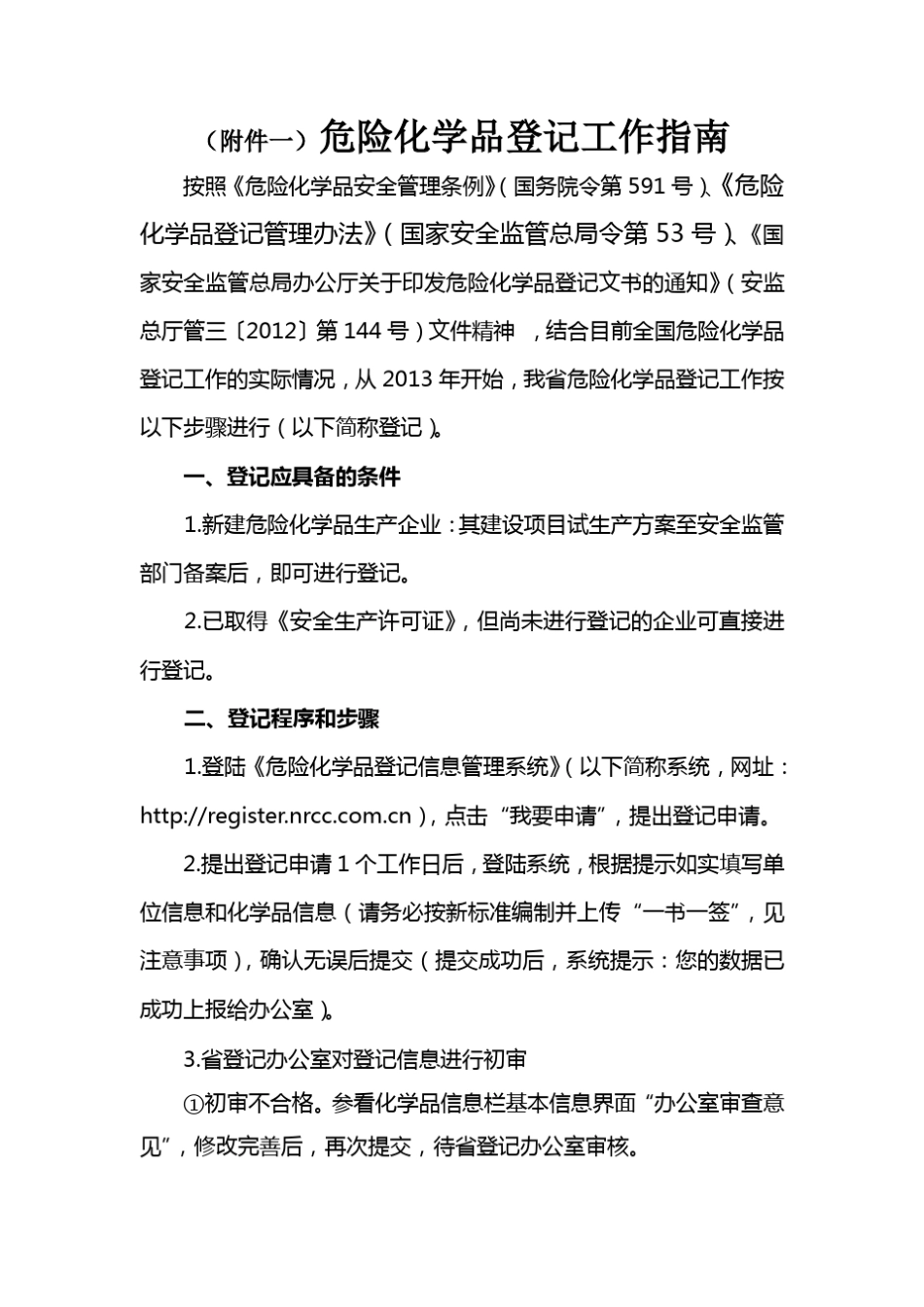 危险化学品登记工作指南_第1页