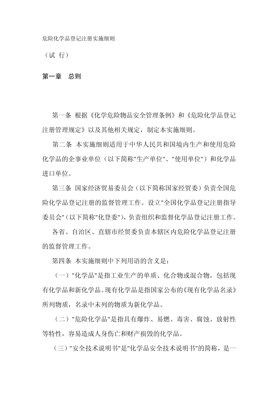 危险化学品登记注册实施细则_第1页