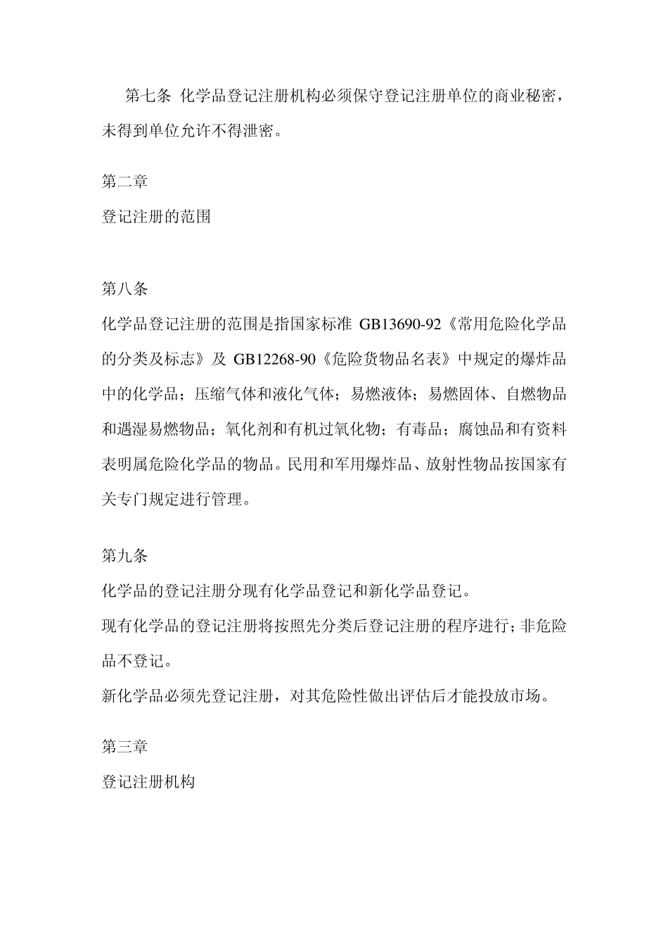 危险化学品登记注册实施细则_第3页