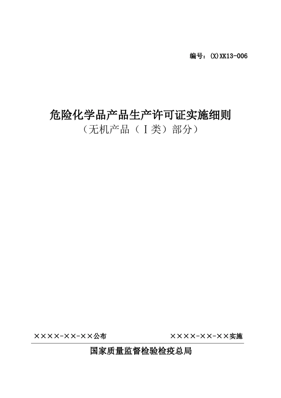 危险化学品生产许可证实施细则(无机产品(I类)部分)_第1页