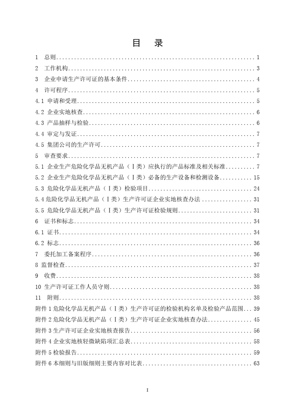 危险化学品生产许可证实施细则(无机产品(I类)部分)_第3页