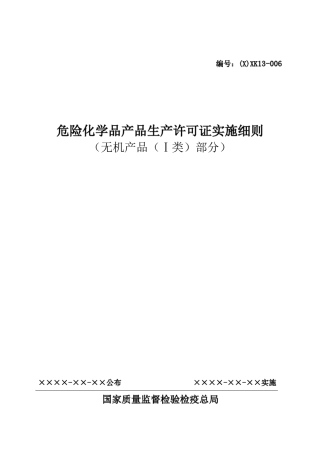 危险化学品生产许可证实施细则(无机产品(I类)部分)
