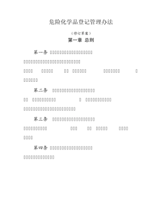危险化学品登记管理办法(修订草案)