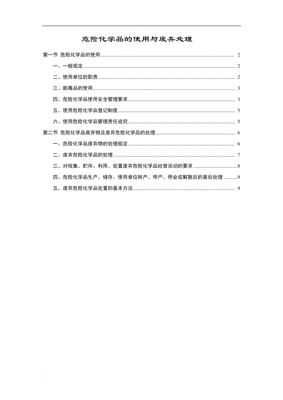 危险化学品的使用与废弃处理_第1页