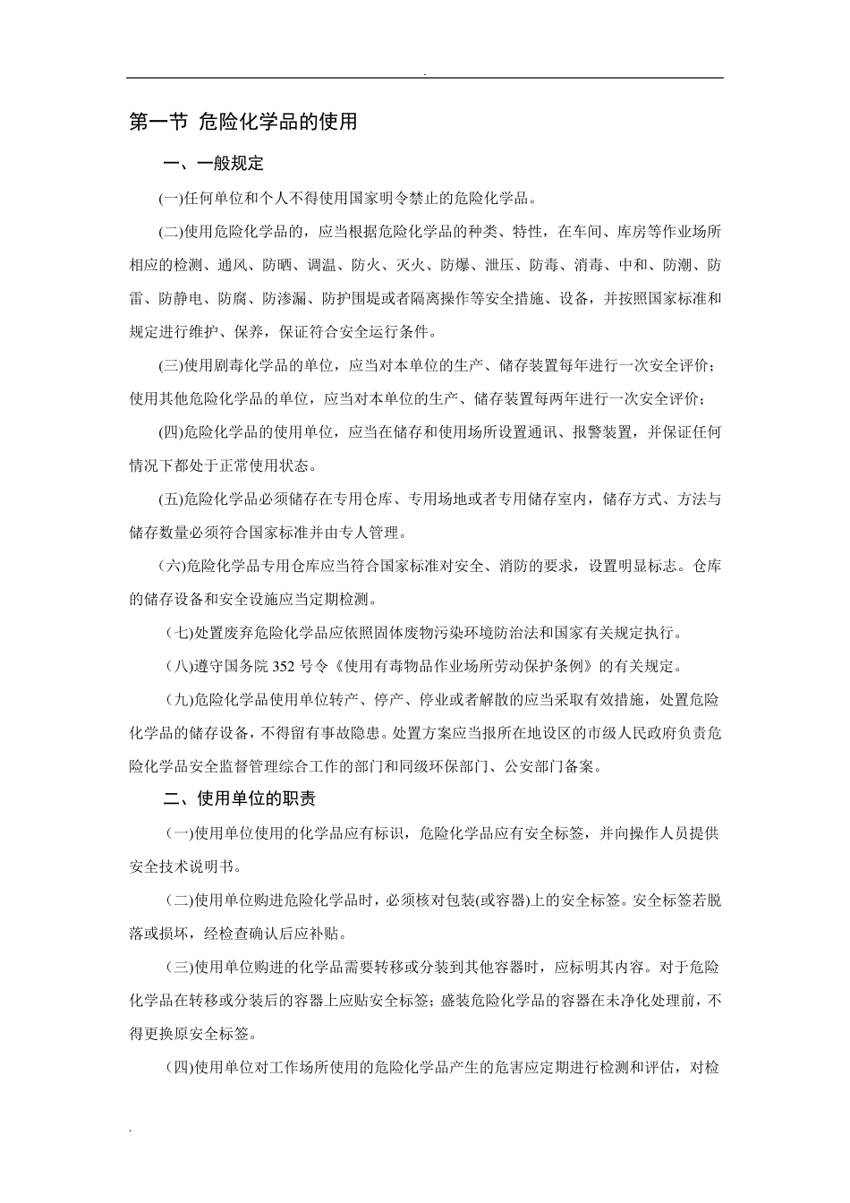 危险化学品的使用与废弃处理_第2页