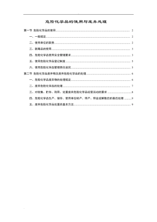 危险化学品的使用与废弃处理