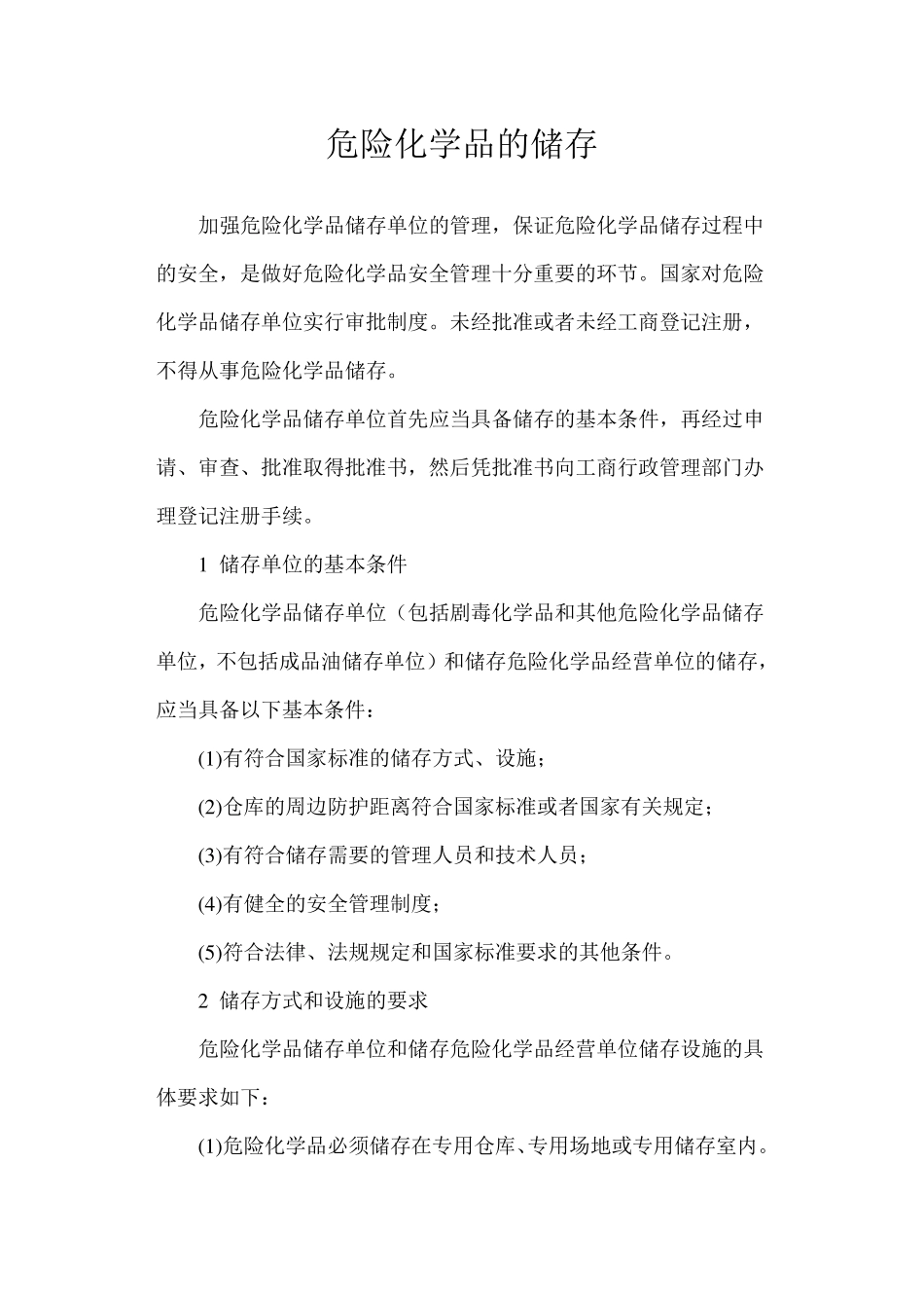 危险化学品的储存管理制度_第1页