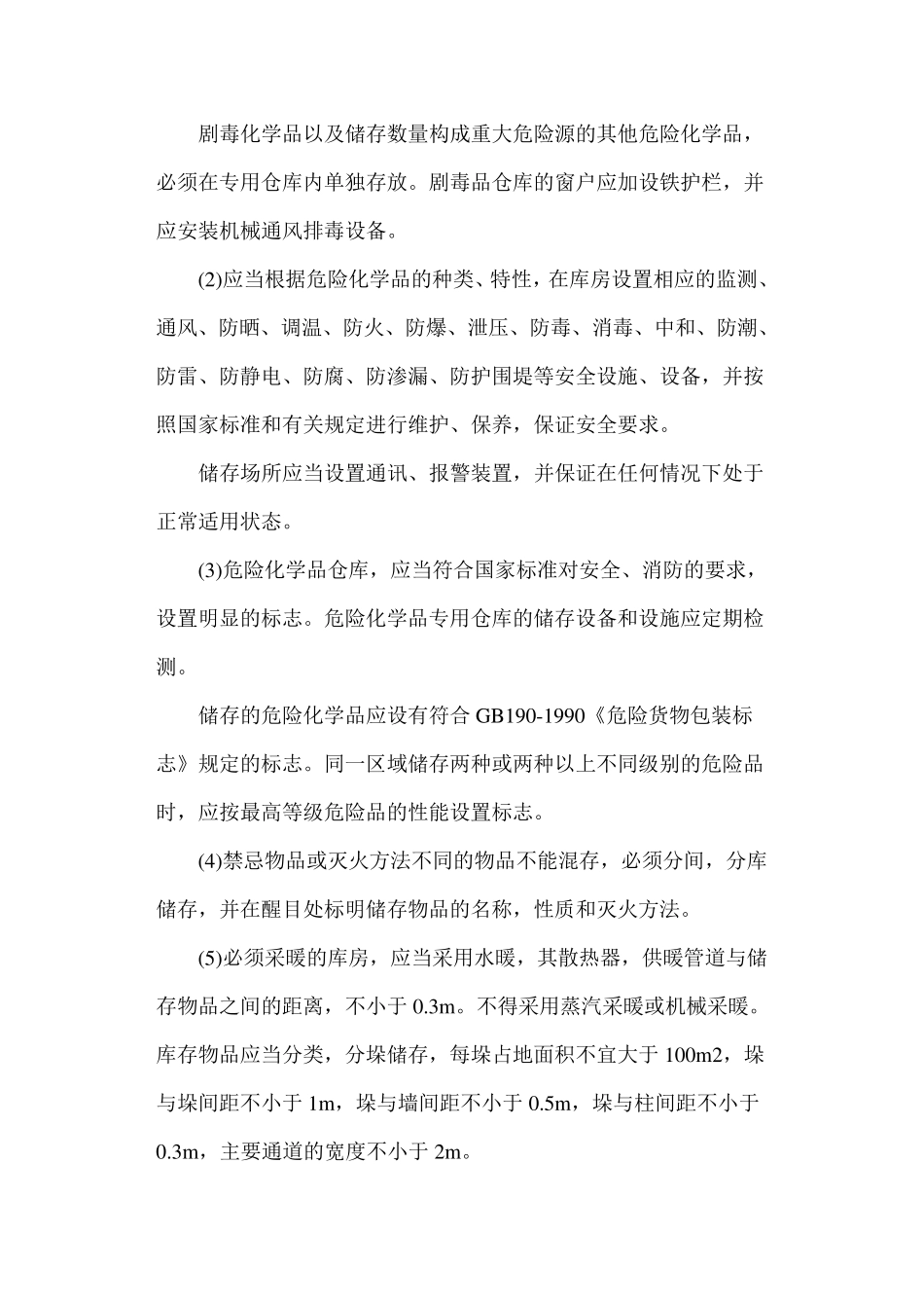 危险化学品的储存管理制度_第2页