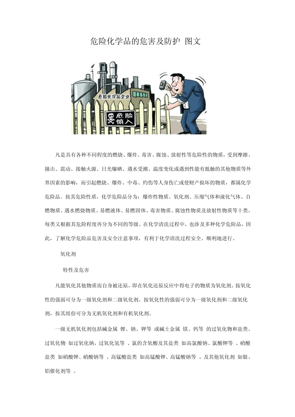 危险化学品的危害及防护_第1页