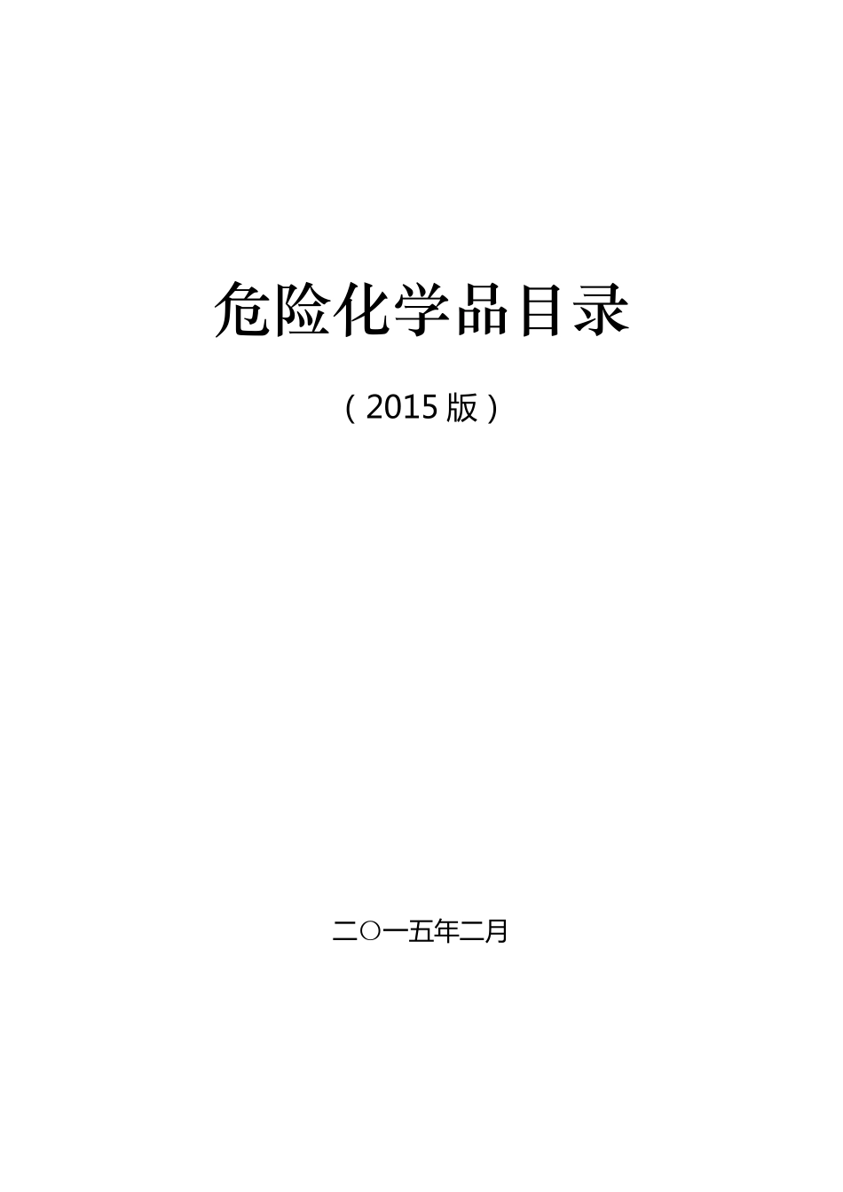 危险化学品目录(2015版)_第1页