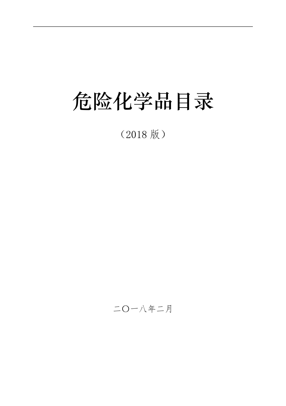 危险化学品目录(2018版)_第2页