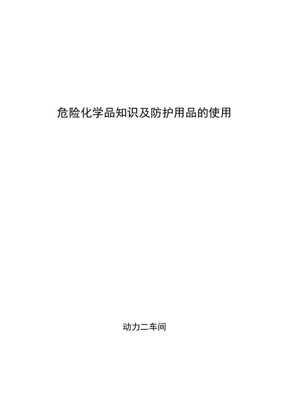 危险化学品知识及防护用品的使用._第1页