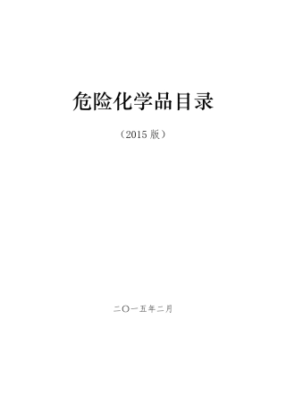 危险化学品目录2015版