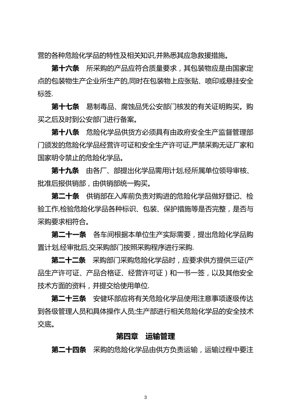 危险化学品管理制度_第3页