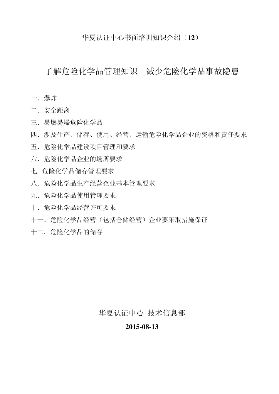 危险化学品管理知识与危险化学品事故隐患_第1页