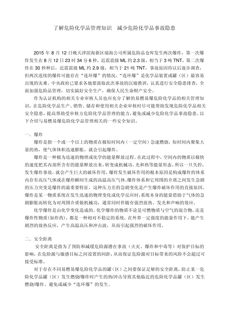 危险化学品管理知识与危险化学品事故隐患_第2页