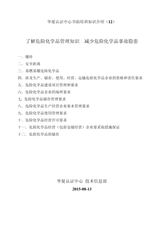 危险化学品管理知识与危险化学品事故隐患