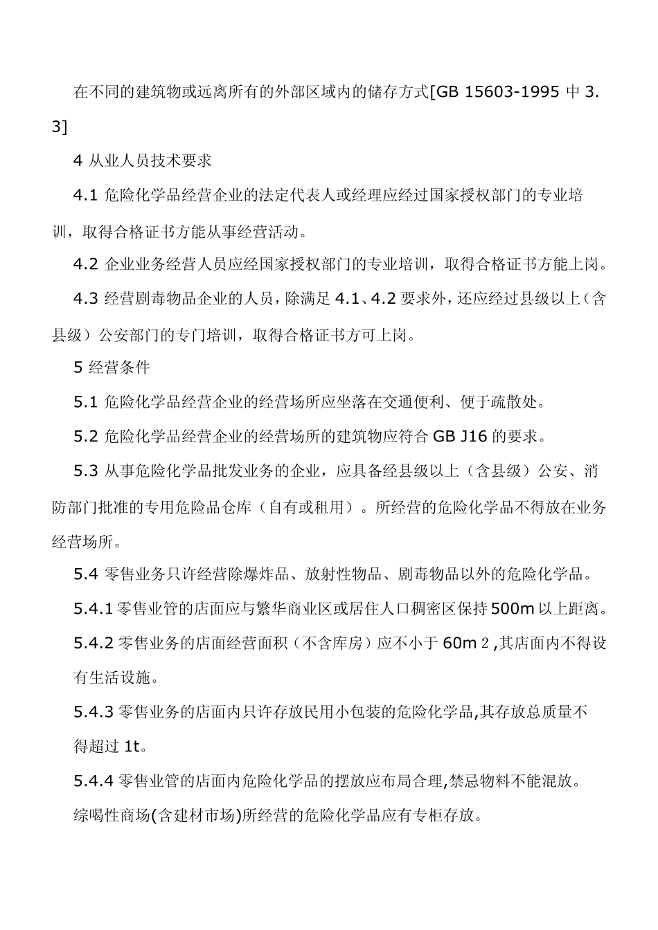 危险化学品经营企业开业条件和技术要求_第3页