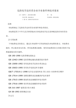 危险化学品经营企业开业条件和技术要求