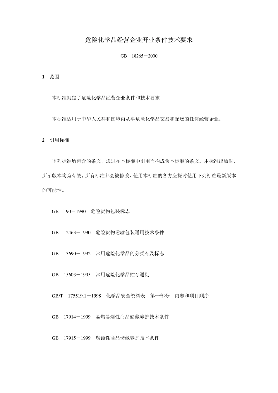 危险化学品经营企业开业条件技术要求_第1页