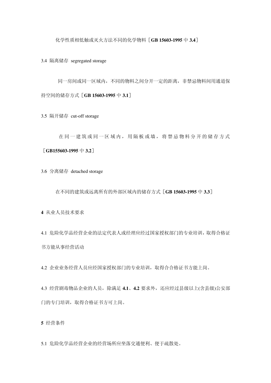 危险化学品经营企业开业条件技术要求_第3页