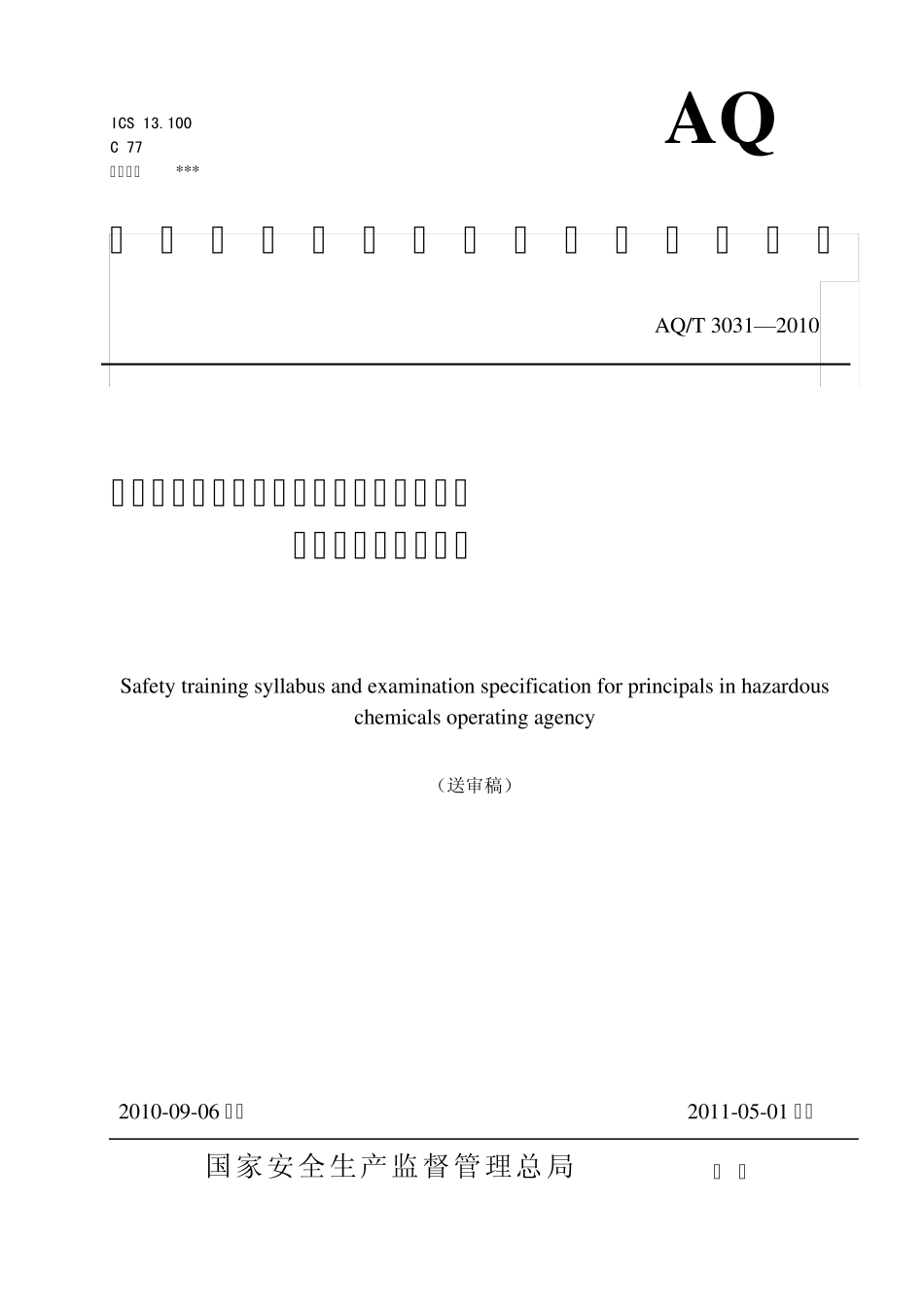 危险化学品经营单位主要负责人安全生产培训大纲及考核标准_第1页