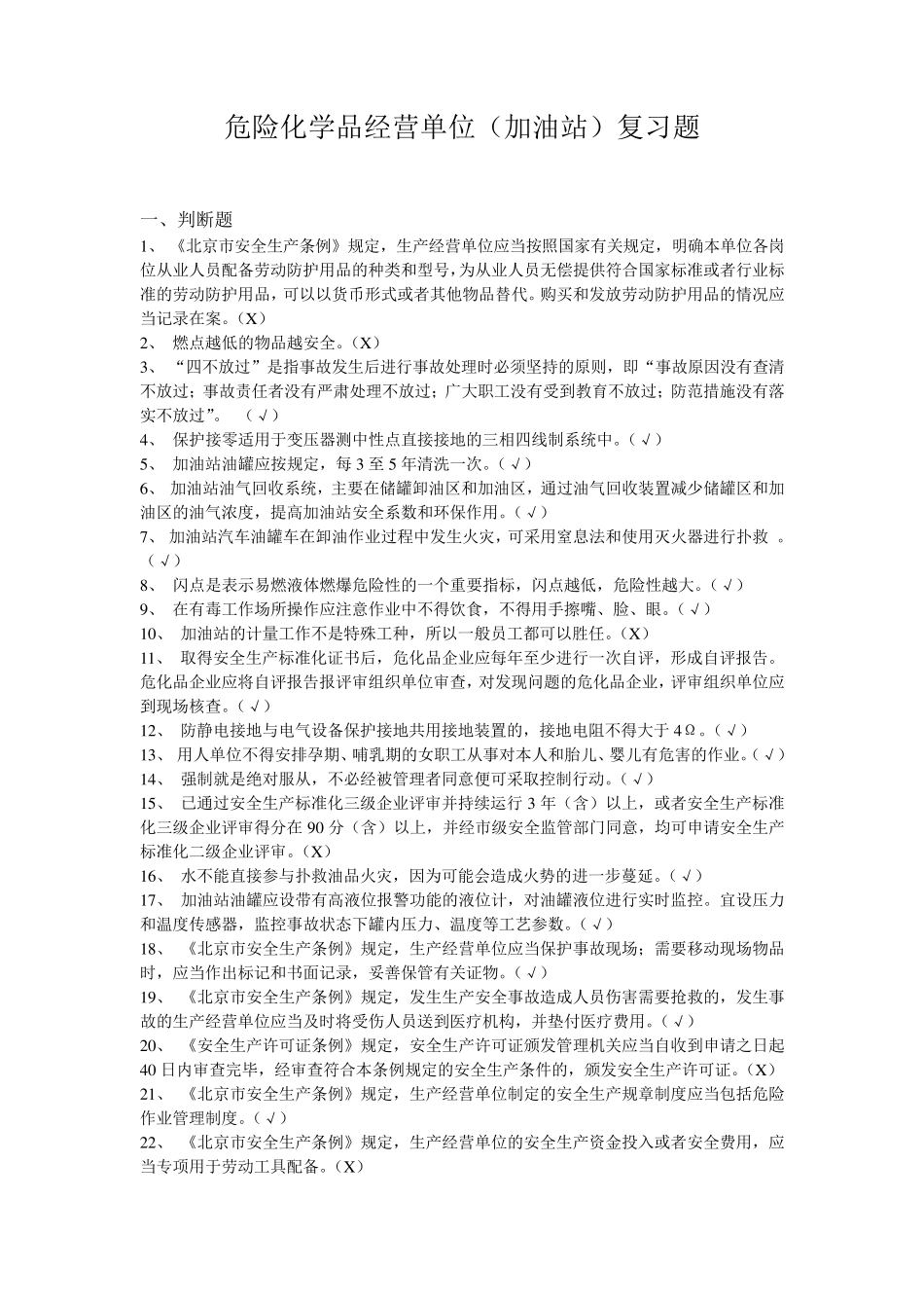 危险化学品经营单位(加油站)安全员考试复习题_第1页