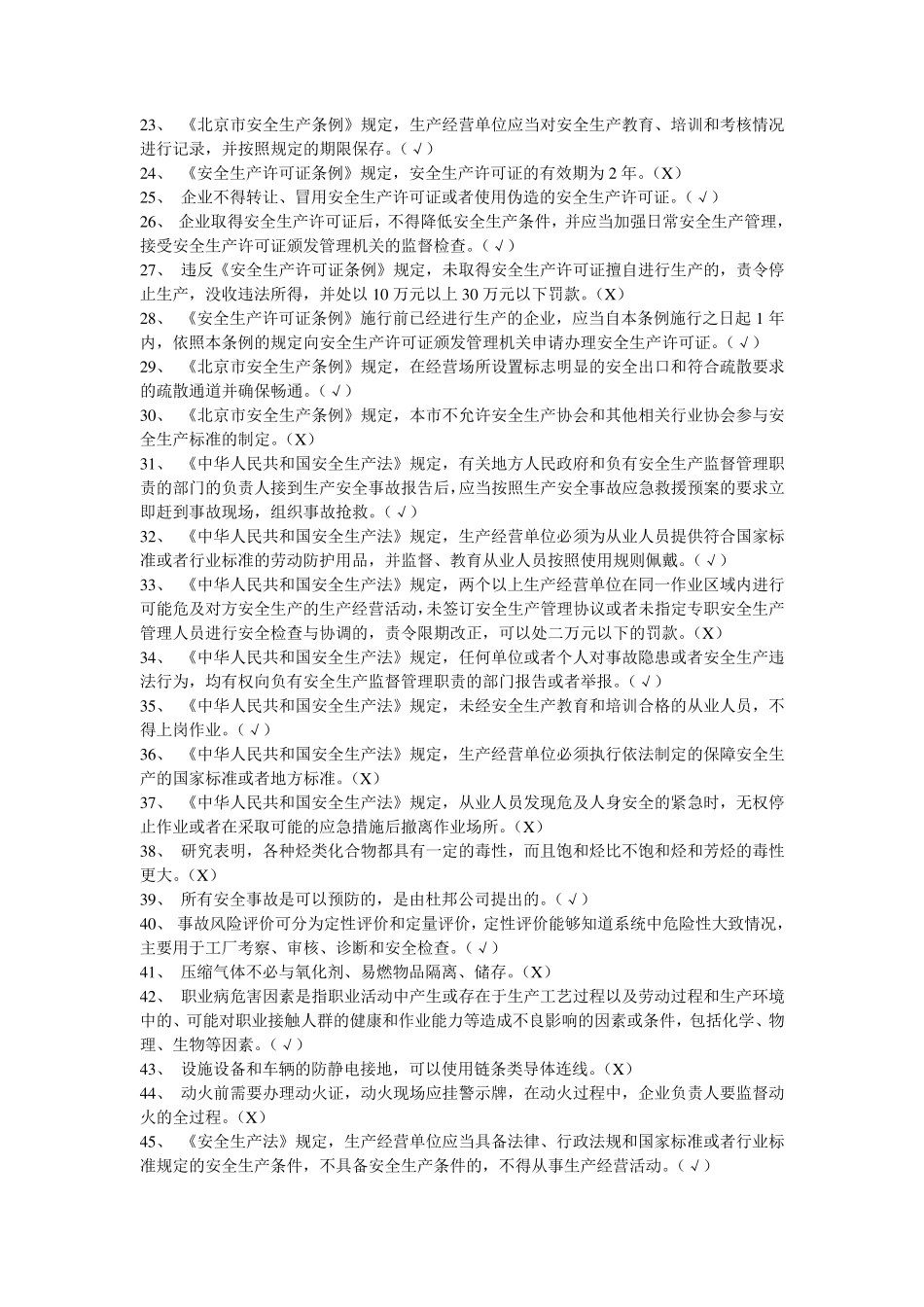 危险化学品经营单位(加油站)安全员考试复习题_第2页