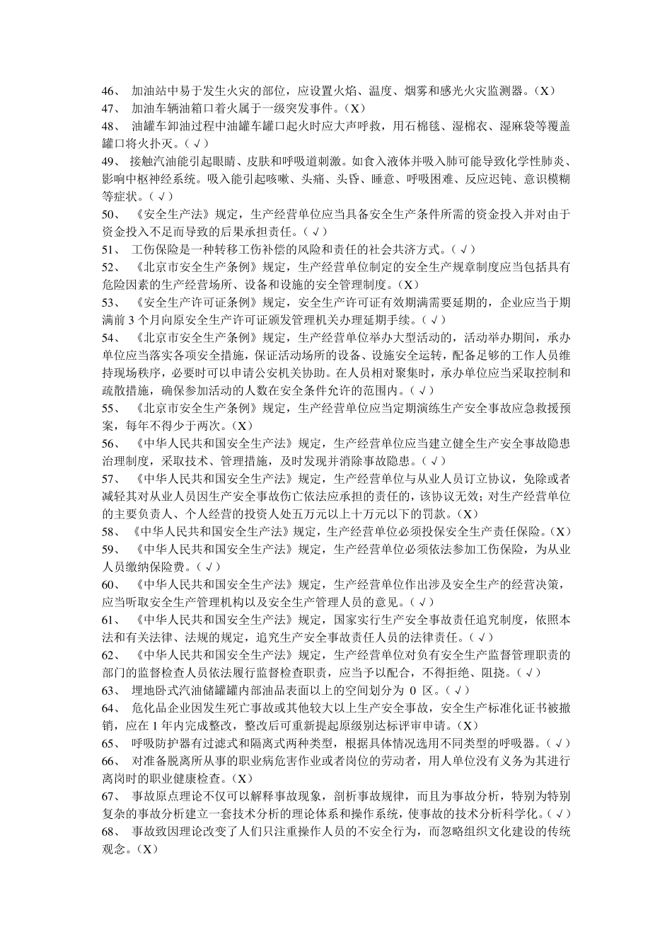 危险化学品经营单位(加油站)安全员考试复习题_第3页