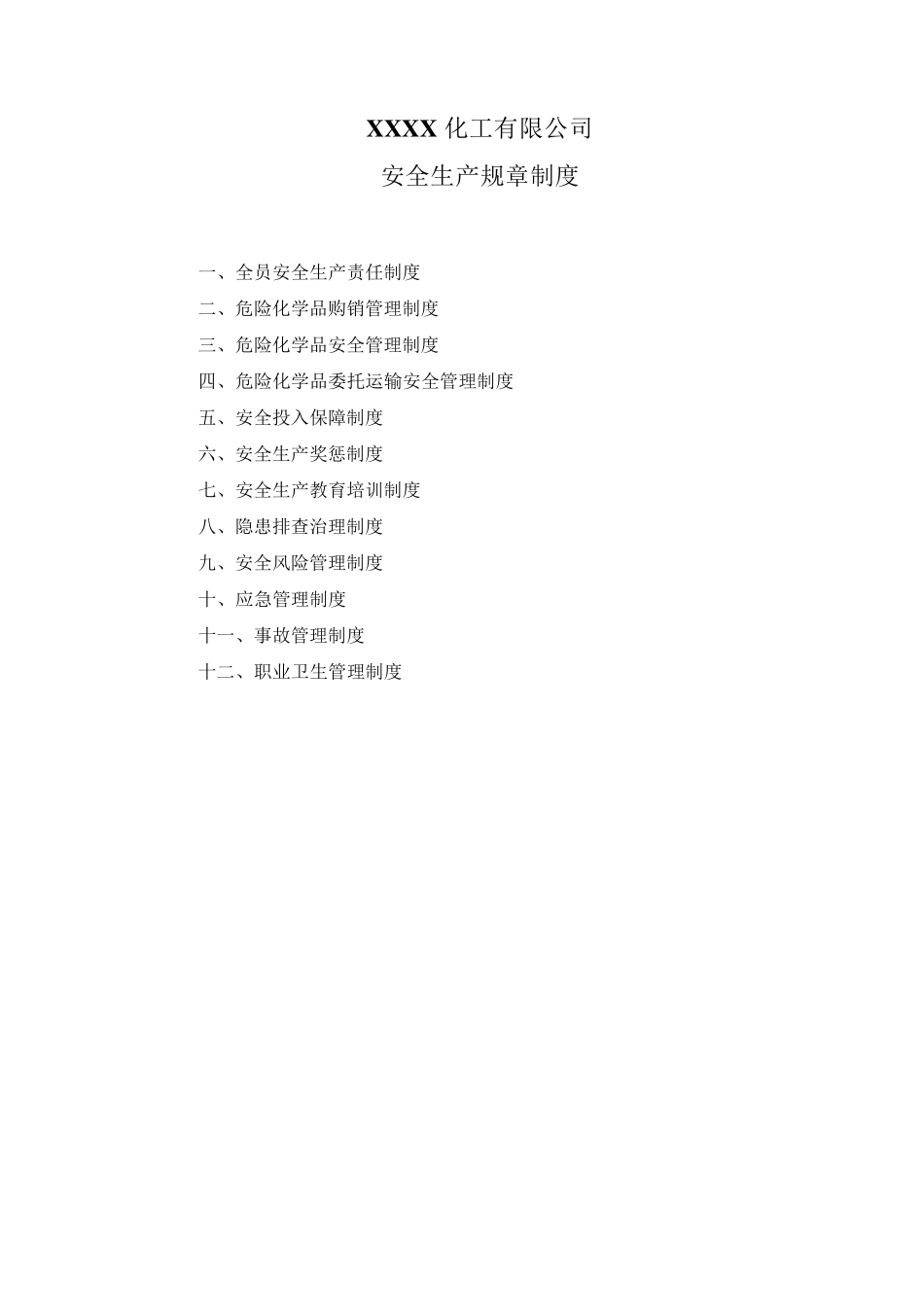 危险化学品经营单位安全生产规章制度目录清单及内容_第1页