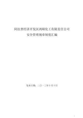 危险化学品经营单位安全管理制度、操作规程汇编