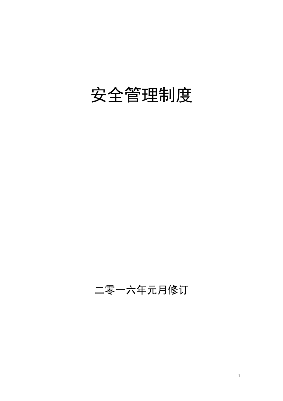 危险化学品经营单位管理制度(气体行业)_第1页
