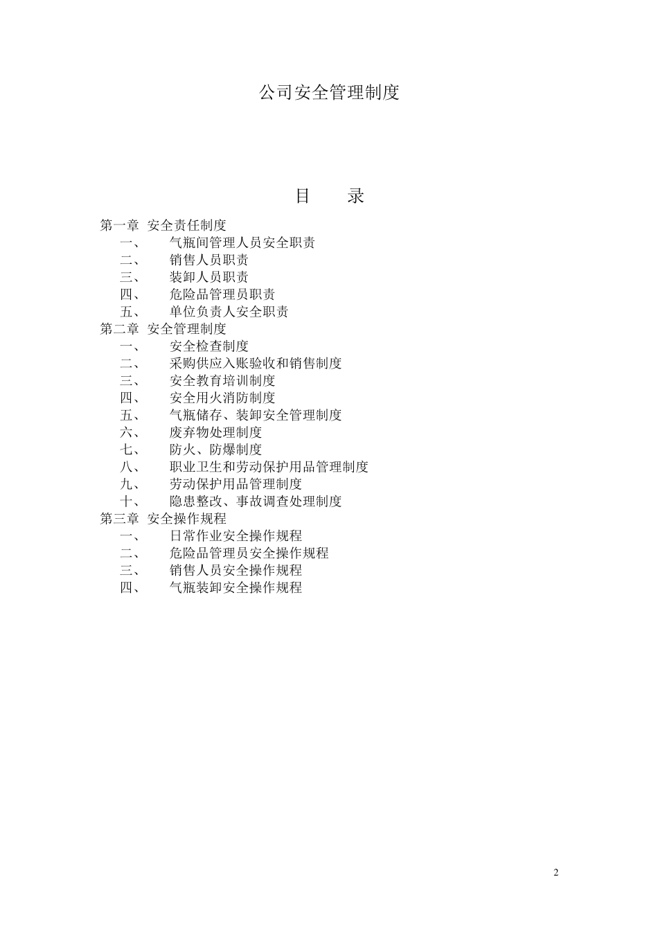 危险化学品经营单位管理制度(气体行业)_第2页
